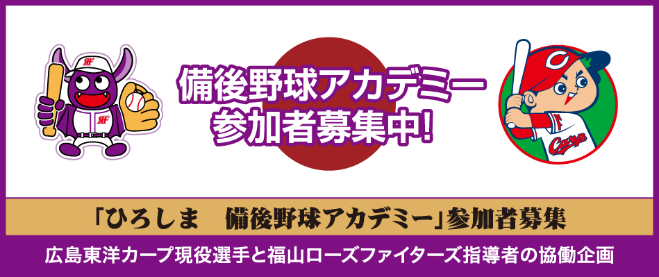 備後野球アカデミー参加者募集中！