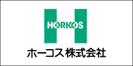 ホーコス株式会社